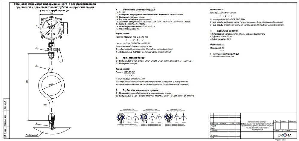 Типовая схема установки манометра с электроконтактной приставкой (исп.V) и прямой петлевой трубкой на горизонтальном участке трубопровода с бобышкой со внутренней резьбой