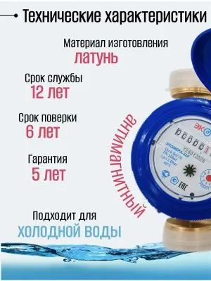 Счетчик воды ЭКОМЕРА-32 Холодный Одноструйный