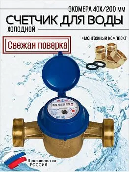 Счетчик воды ЭКОМЕРА-40 Холодный Одноструйный