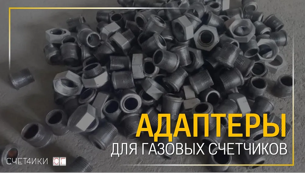 Адаптеры газовых счетчиков