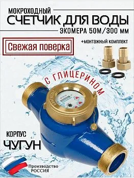 Счетчик воды ЭКОМЕРА-50М Мокроходный(Глицерин)L-300