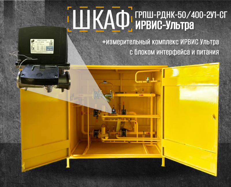 Мы реализовали ГРПШ-РДНК-50/400-2У1-СГс с основными и резервными линиями редуцирования и измерительным комплексом «Ирвис»