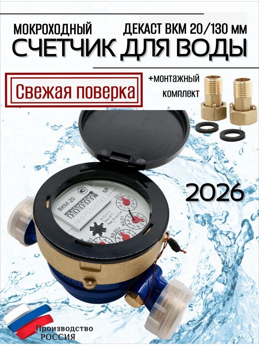 Счетчик воды мокроход ВКМ 20 глицирин 130 мм КМЧ