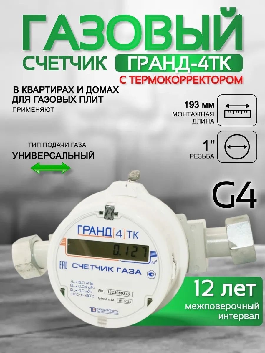 Счетчик газа ГРАНД 4 ТК м3 Ду 25 190 мм