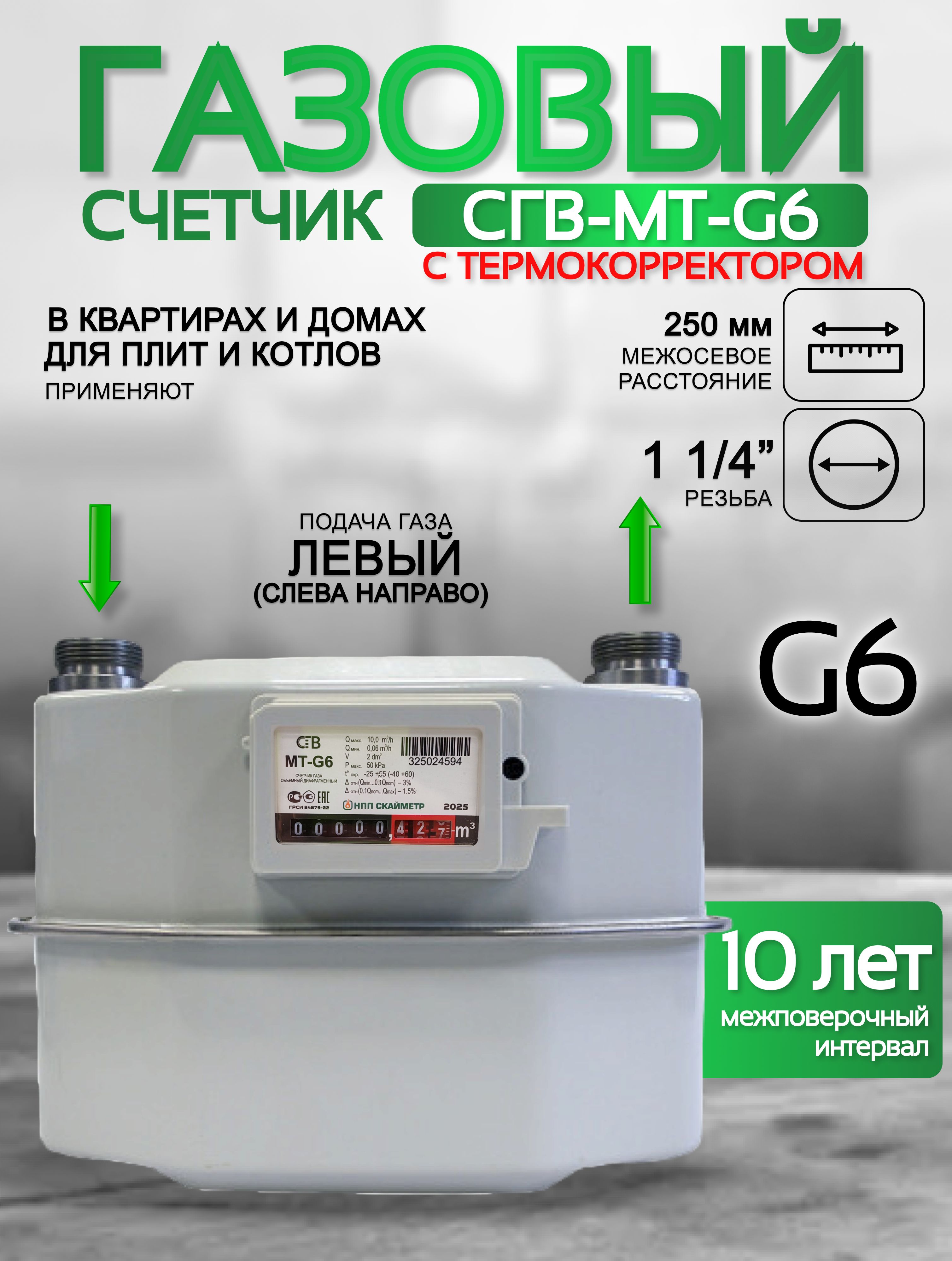 Счетчик газа СГВ-МТ-G6 LR