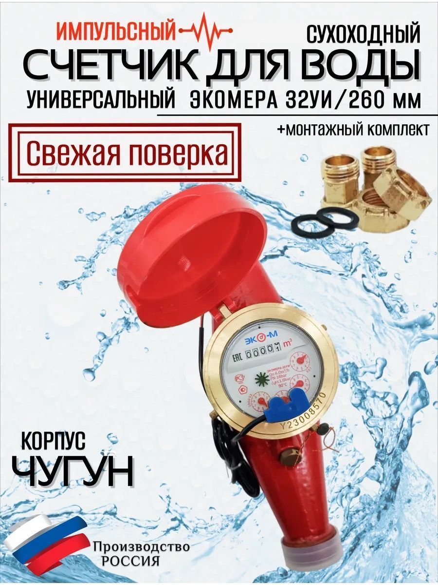 Счетчики воды Экомера 32Ч Универсальный Импульсный