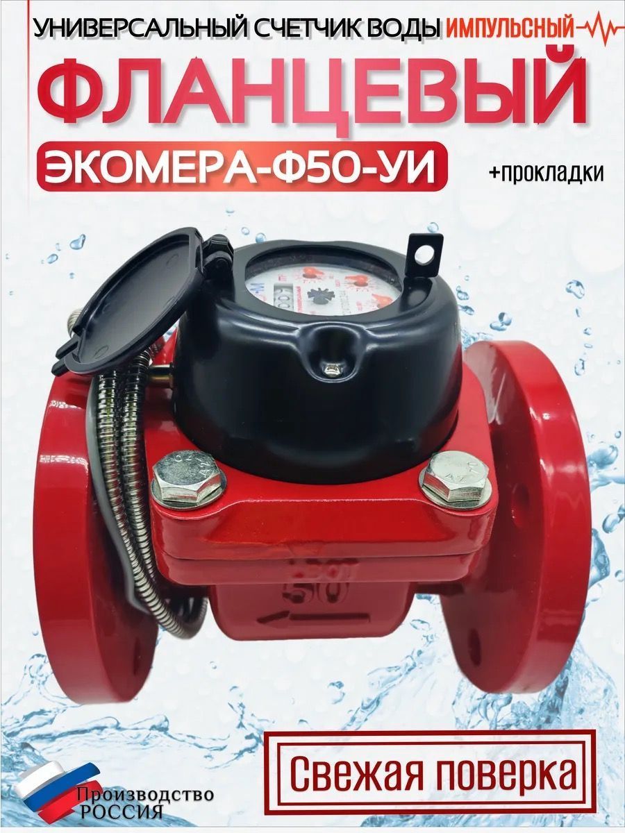 Счетчик воды ЭКОМЕРА-50И Универсальный Фланцевый Импульсный 