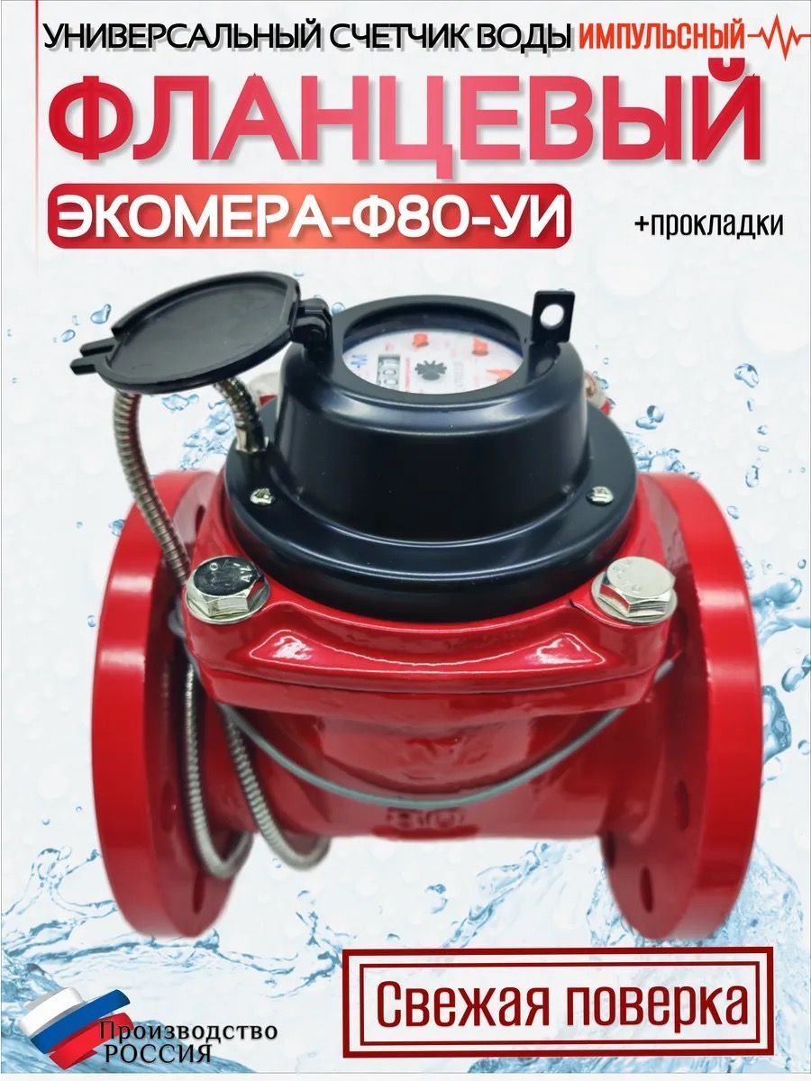 Счетчик воды ЭКОМЕРА-80И  Универсальный Фланцевый Импульсный