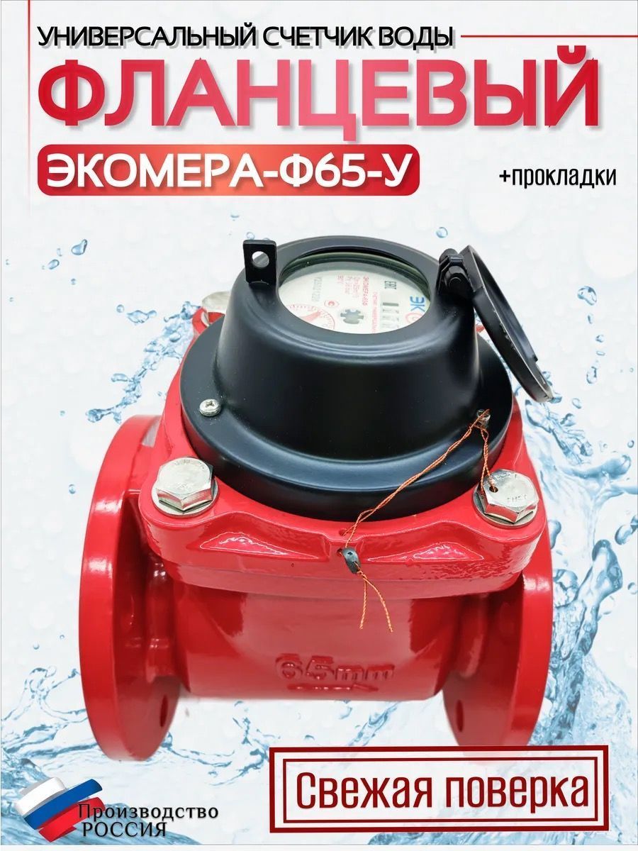 Счетчик воды ЭКОМЕРА-65Ф Универсальный Фланцевый