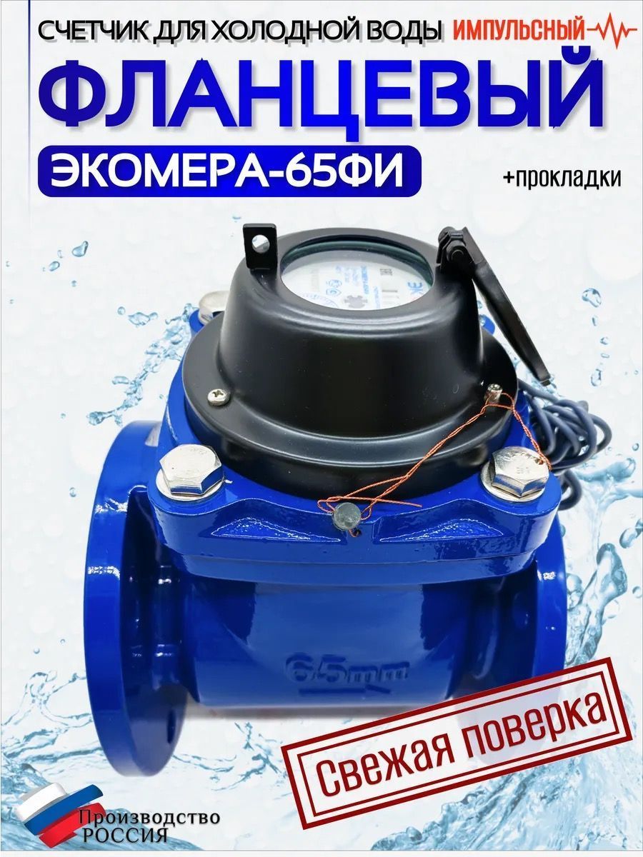 Счетчик воды ЭКОМЕРА-65И Холодный Фланцевый Импульсный
