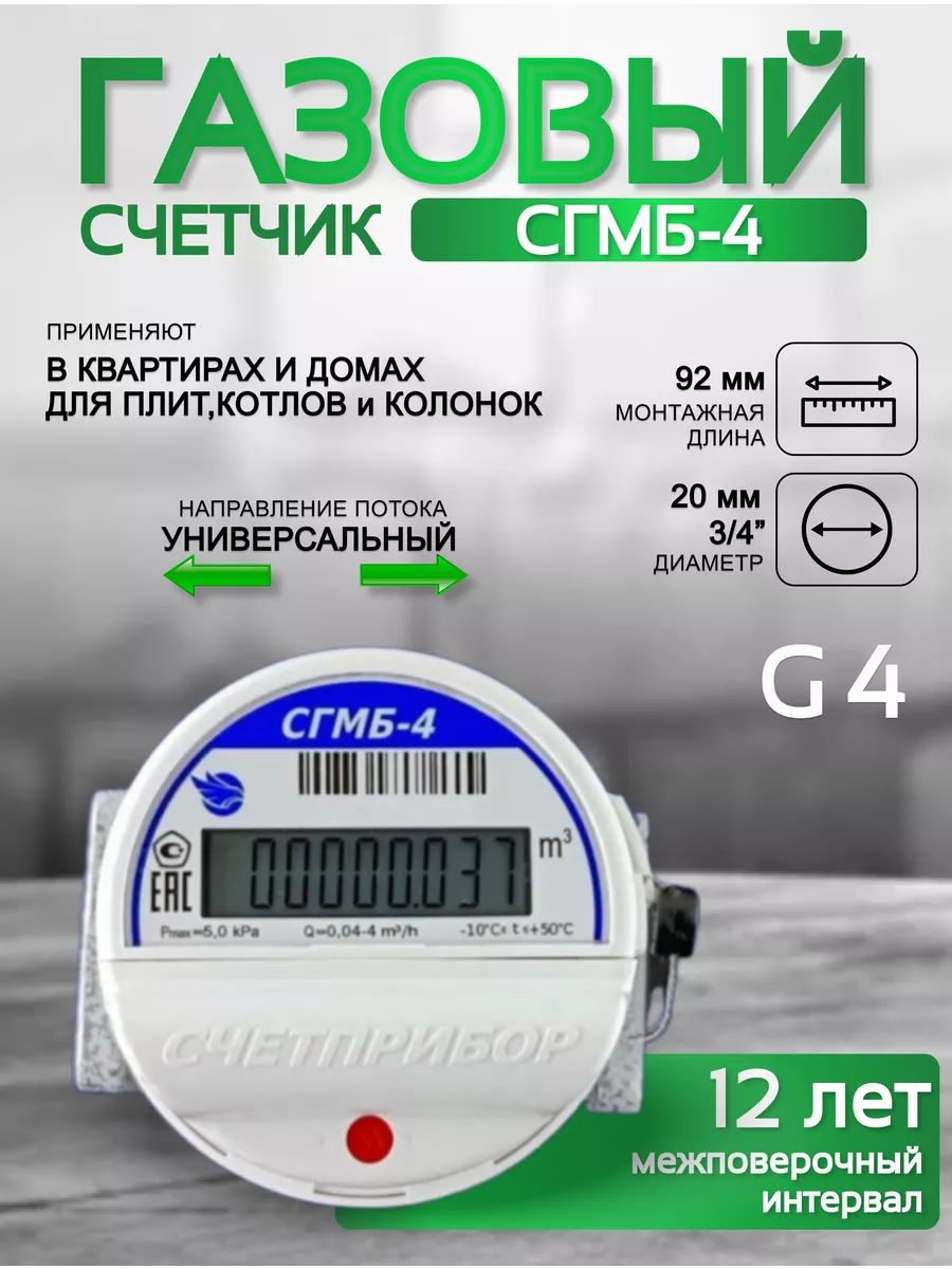 Газовый счетчик малогабаритный СГМБ-4 фланц. Замена РЛ