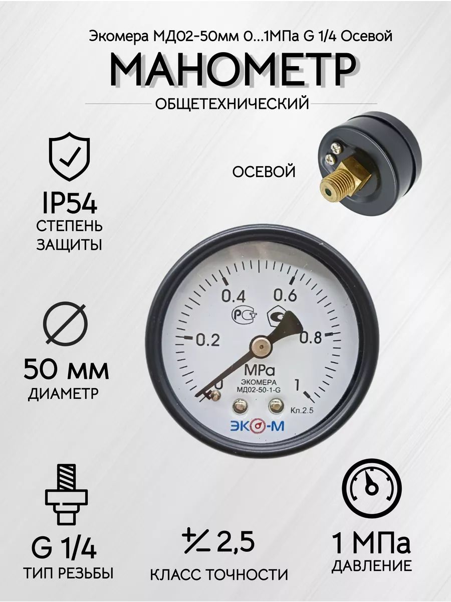 Манометр Экомера МД02-50мм 0..1МПа G1\4 Осевой