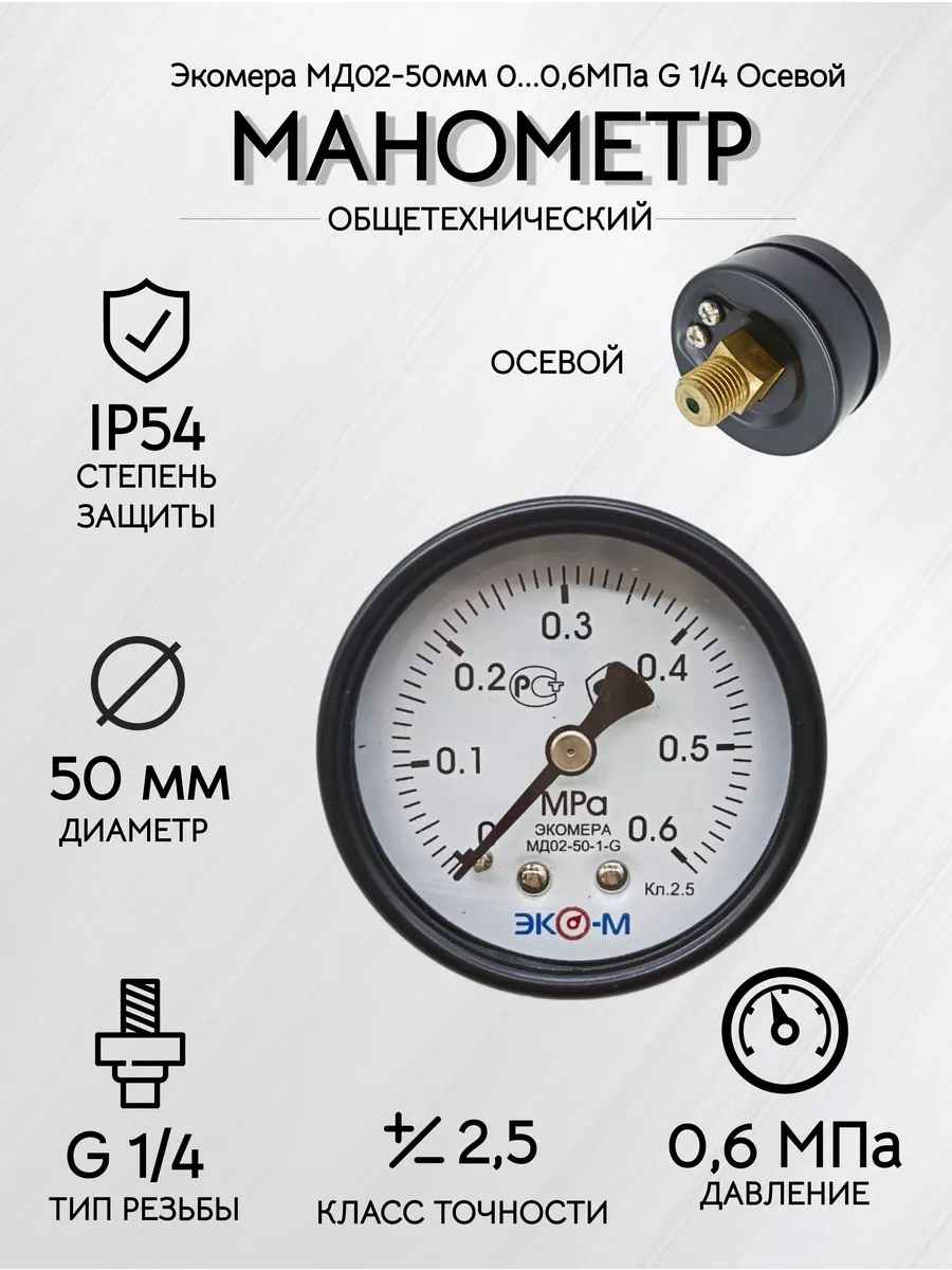 Манометр Экомера МД02-50мм 0..0,6МПа G1\4 Осевой