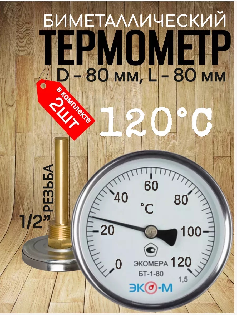 Термометр биметаллический ЭКОМЕРА БТ-1-80, 0-120С, L=80 