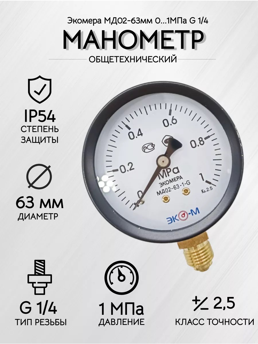 Манометр Экомера МД02-63мм 0..1.0МПа G1\4 