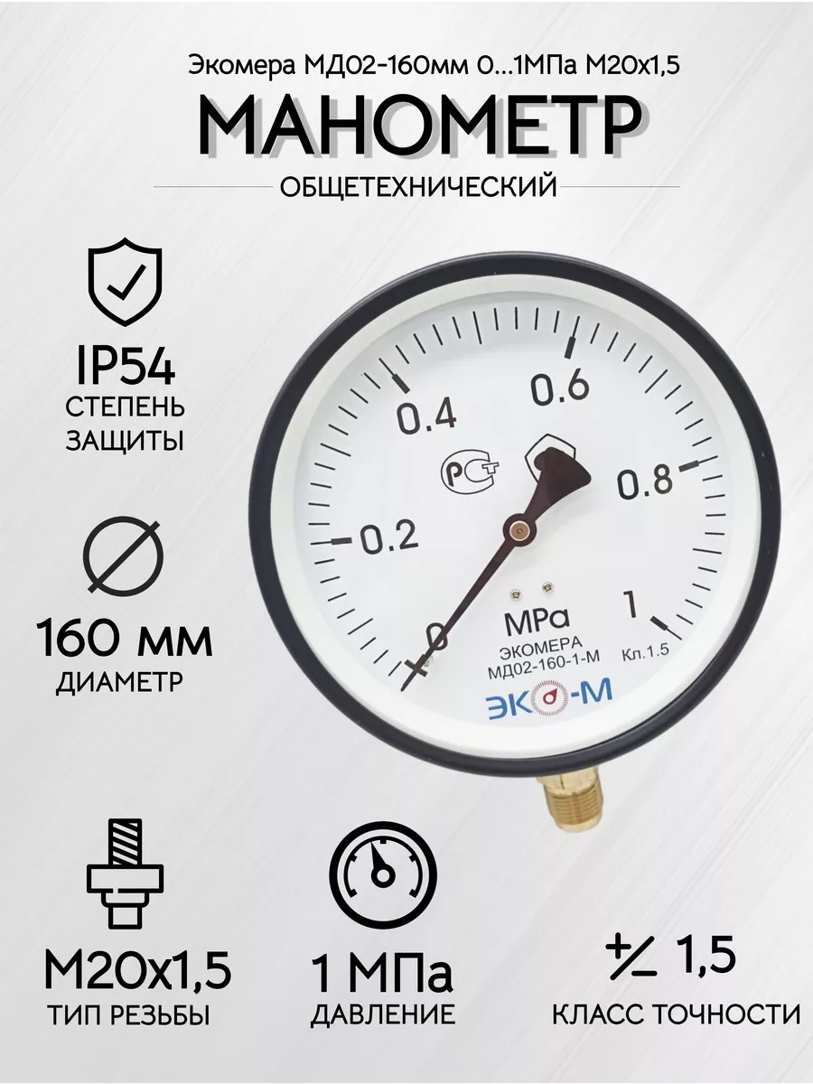 Манометр Экомера МД02-160мм 0..1МПа М20*1,5