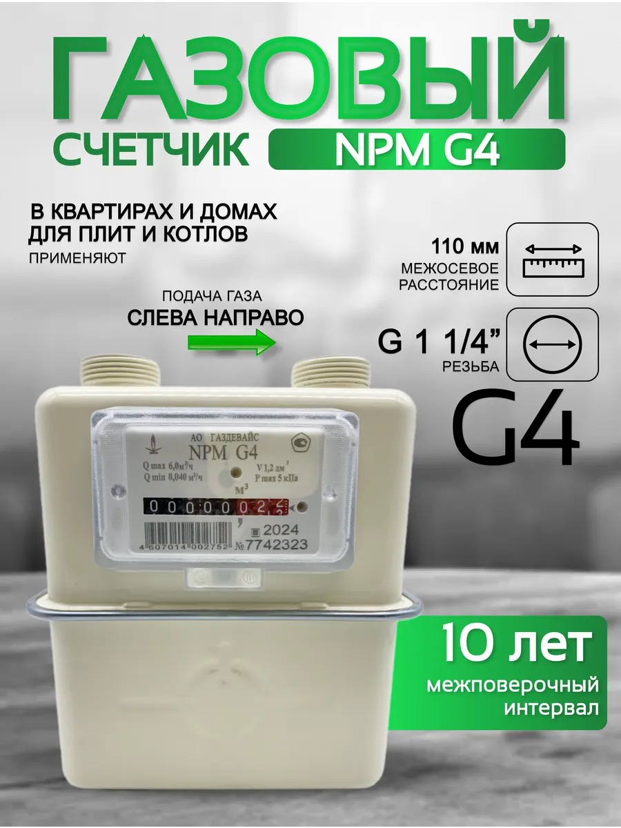 Счетчик газа NPM G 4 левый Ду 32 .