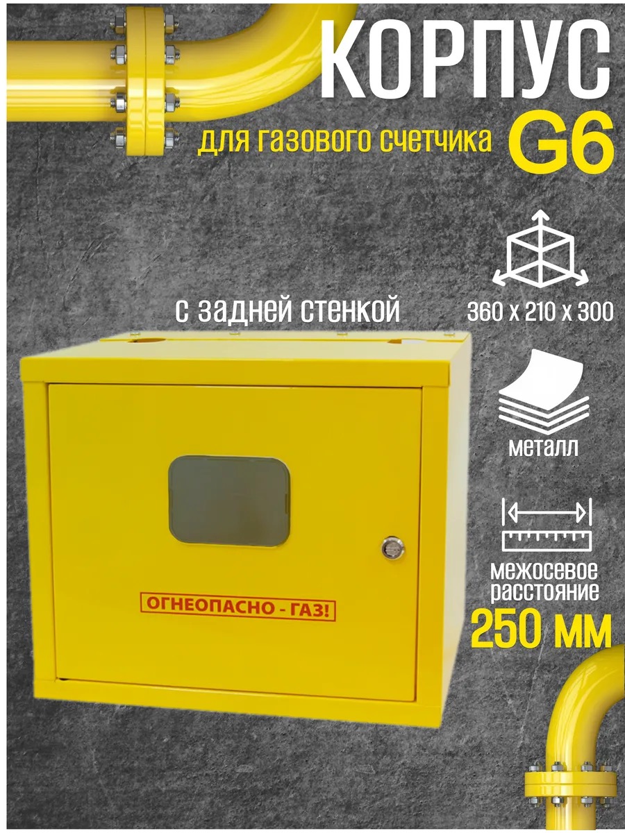 Шкаф для для счетчика газа ШС 250 (желтый) Дверь