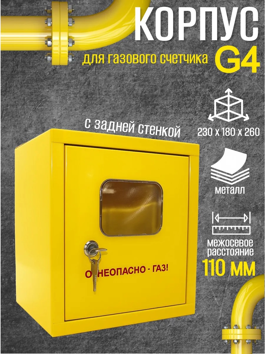 Шкаф для для счетчика газа ШС 110 (желтый) Дверь