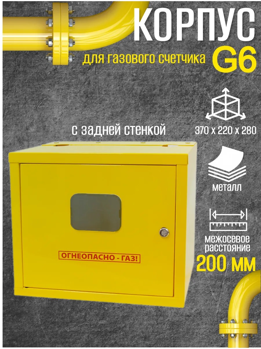 Шкаф для для счетчика газа ШС 200 (желтый) Дверь