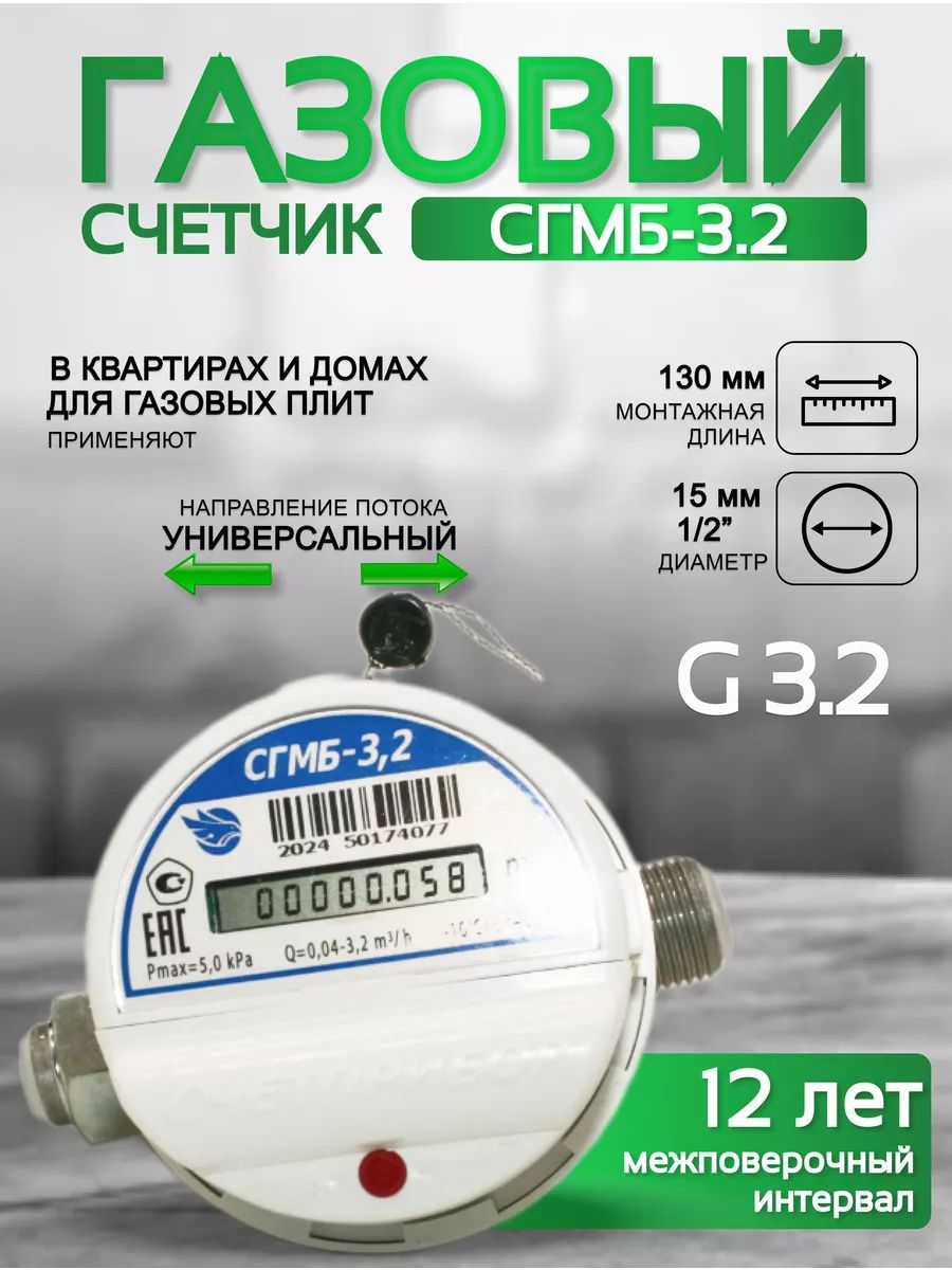 Газовый счетчик малогабаритный СГМБ-3,2  (ду ½; ¾)   "Счетприбор" г. Орел с батарейным отсеком