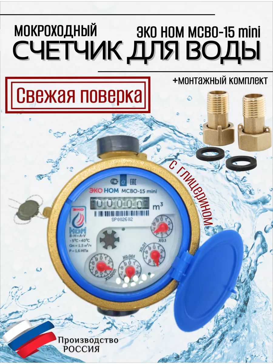 Счетчик воды мокроходный одноструйный ЭКО НОМ МСВО-15 mini +КМЧ