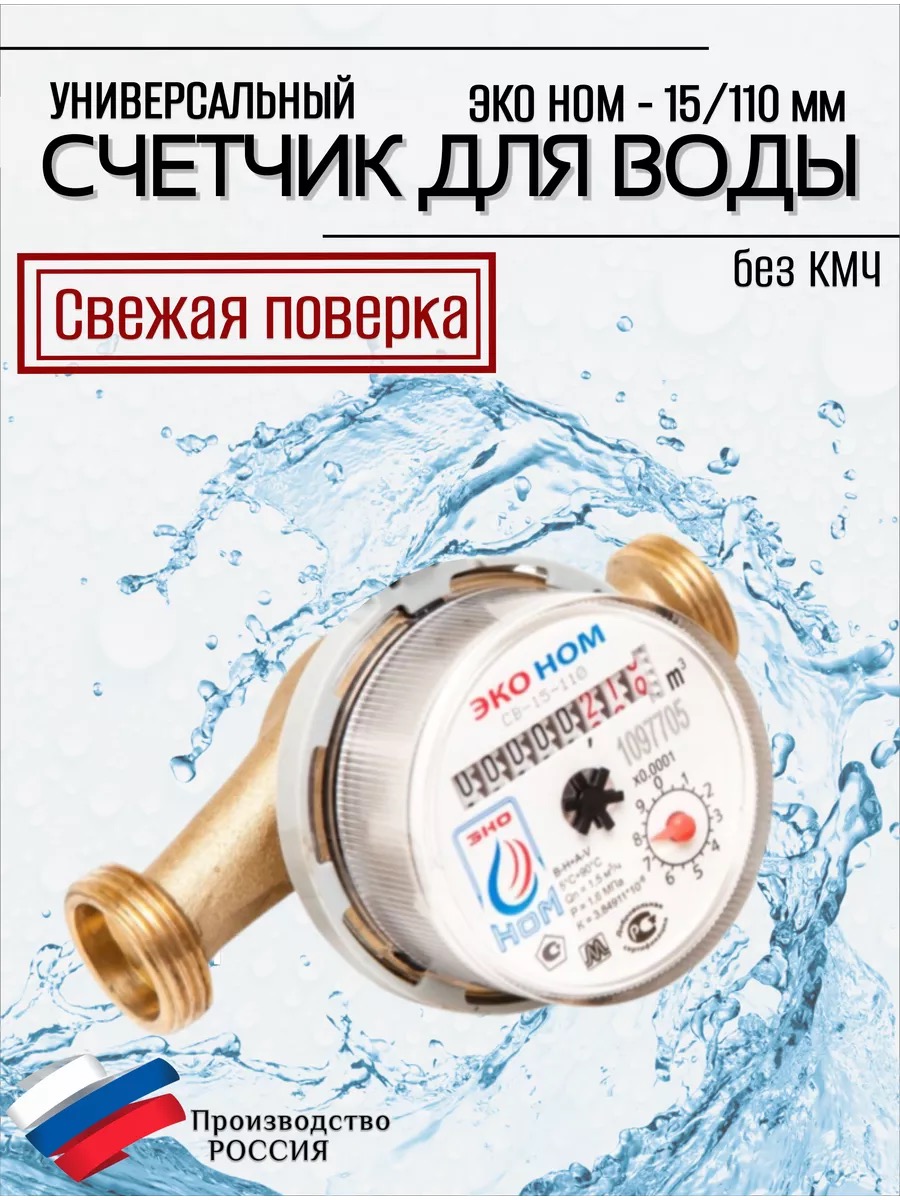 Счетчик воды ЭКО НОМ СВ 15-110 без КМЧ, купить оптом, надежный водосчетчик для квартир, латунный корпус, антимагнитная защита
