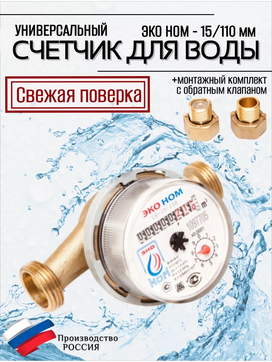 Счетчик воды ЭКО НОМ СВ 15-110 с КМЧ и обратным клапаном, купить оптом, надежный водосчетчик для квартир, латунный корпус, антимагнитная защита
