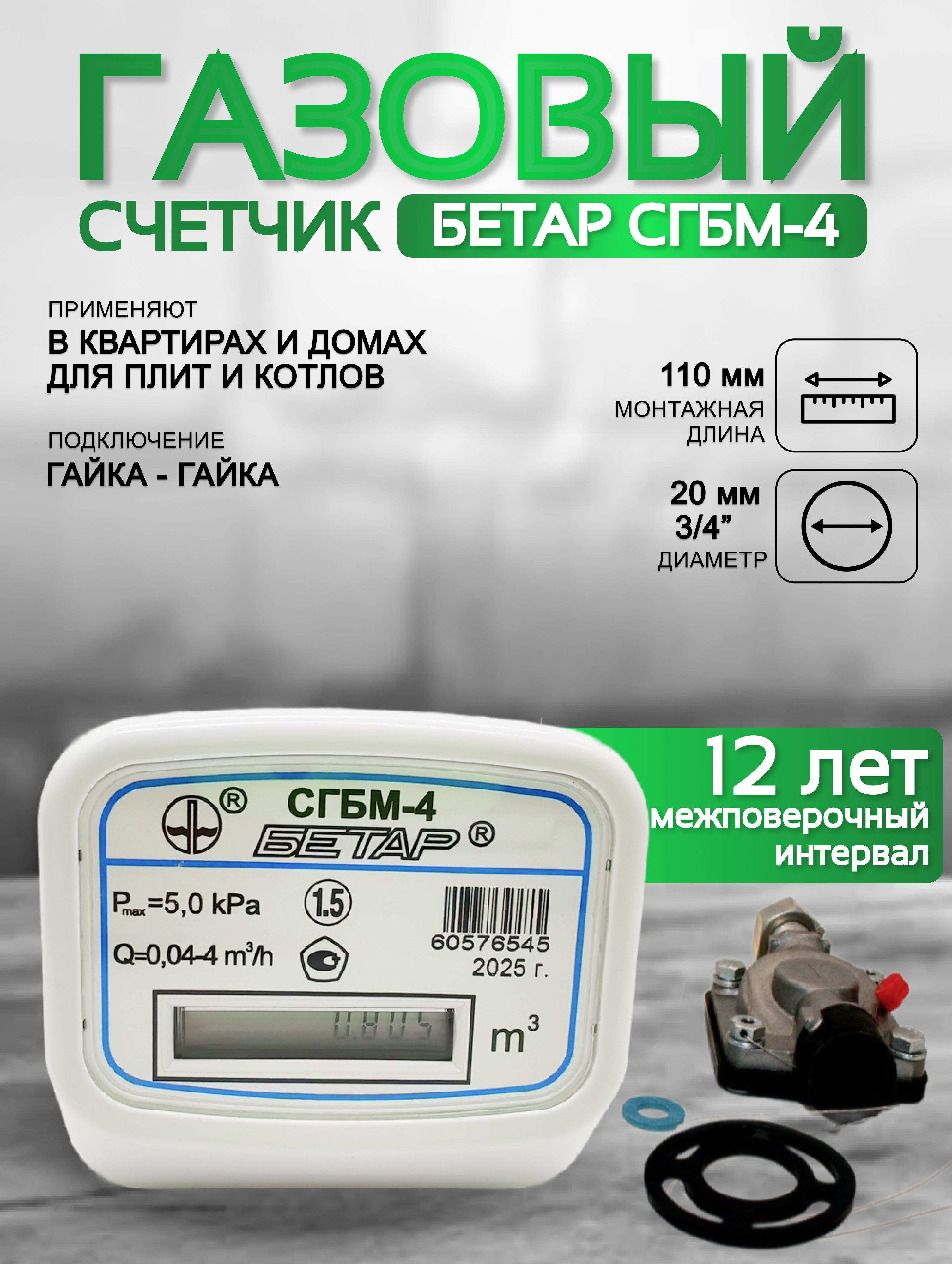 Счетчик газа БЕТАР СГБМ 4м3  гайка гайка
