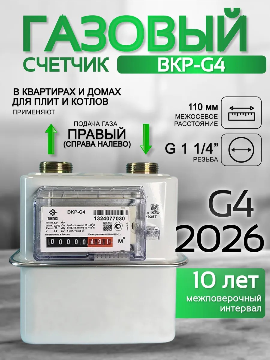 Счетчик газа ВКР G-4 правый