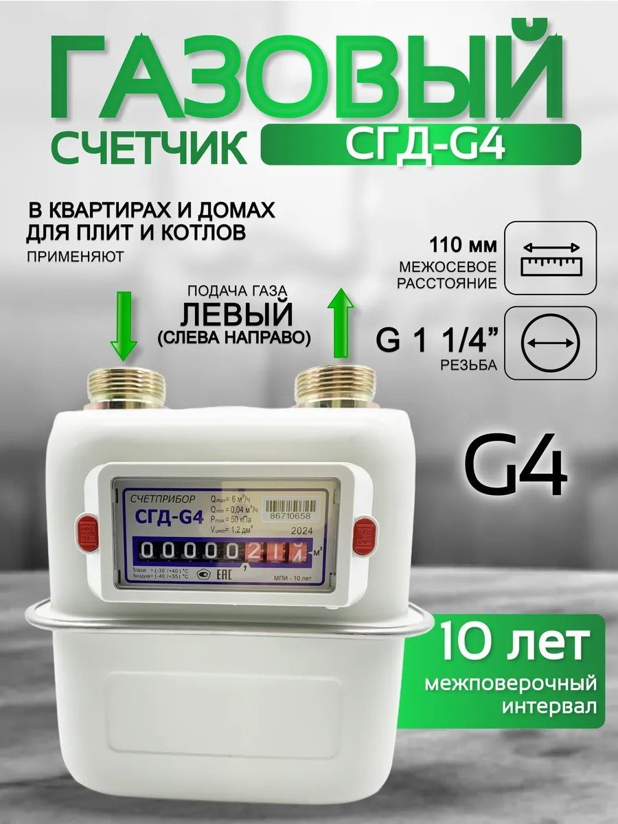 Газовый счетчик объемный диафрагменный СГД G4 левый (1 1/4) 110 мм