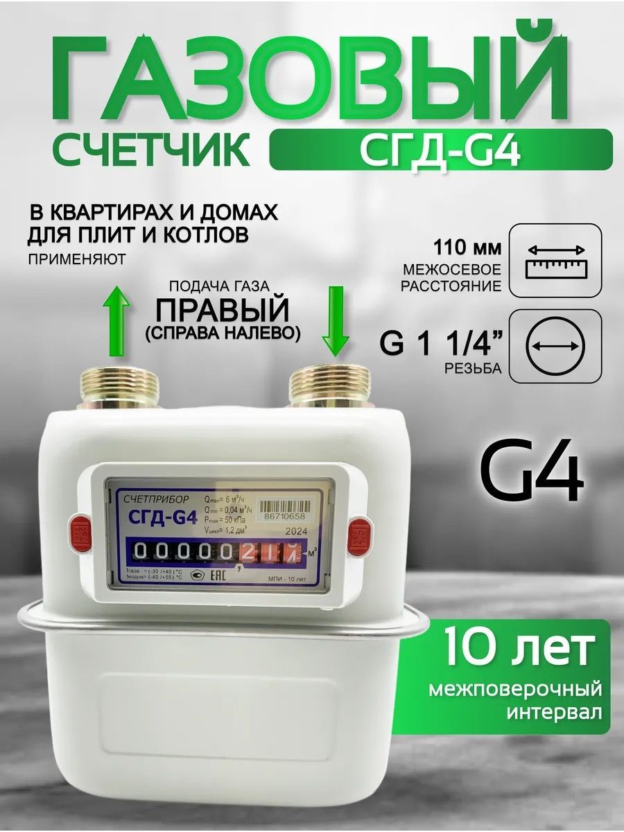 Газовый счетчик объемный диафрагменный СГД G4 правый (1 1/4) 110мм