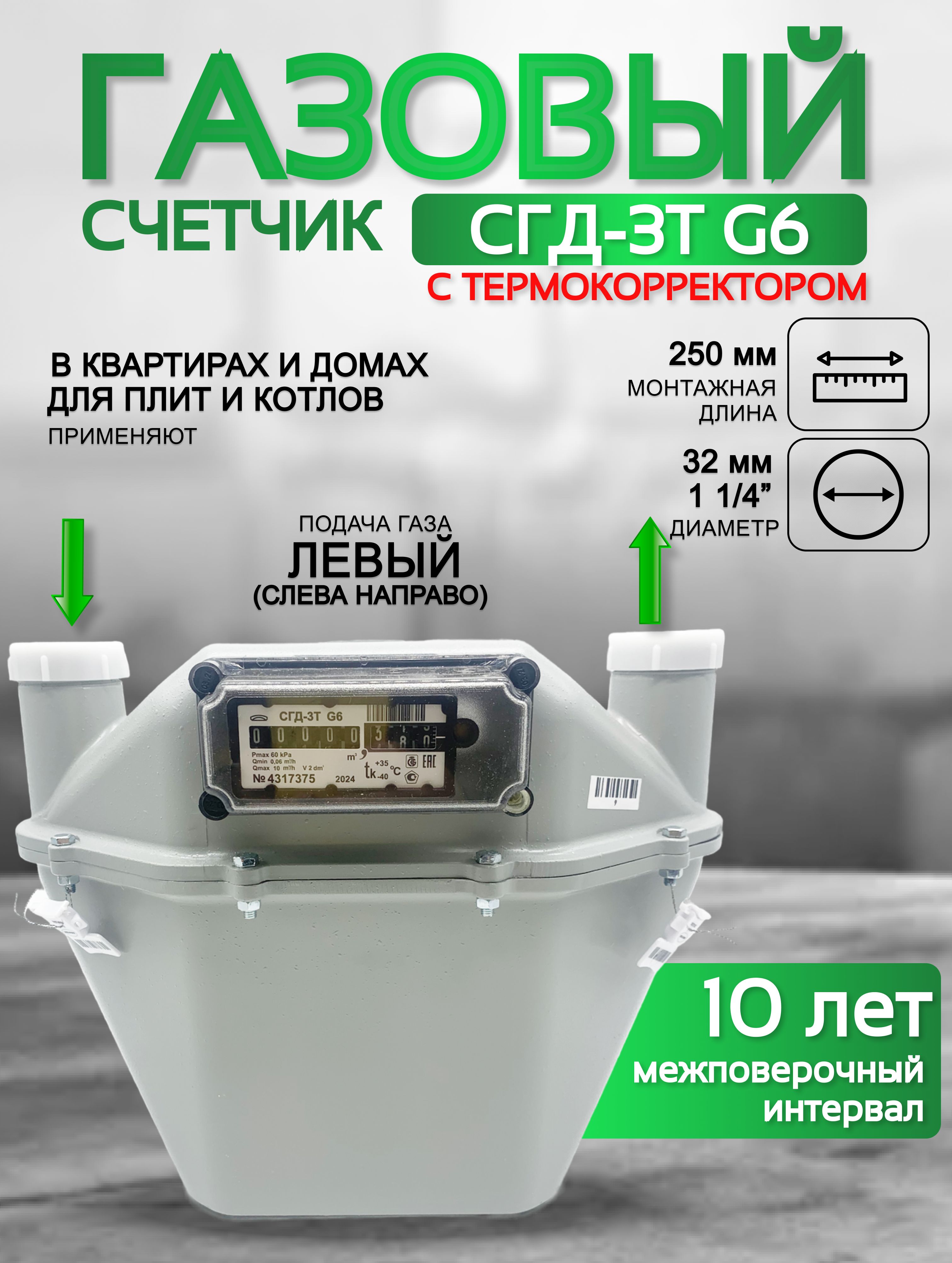 Счетчик газа СГД 3Т G 6 250 мм левый