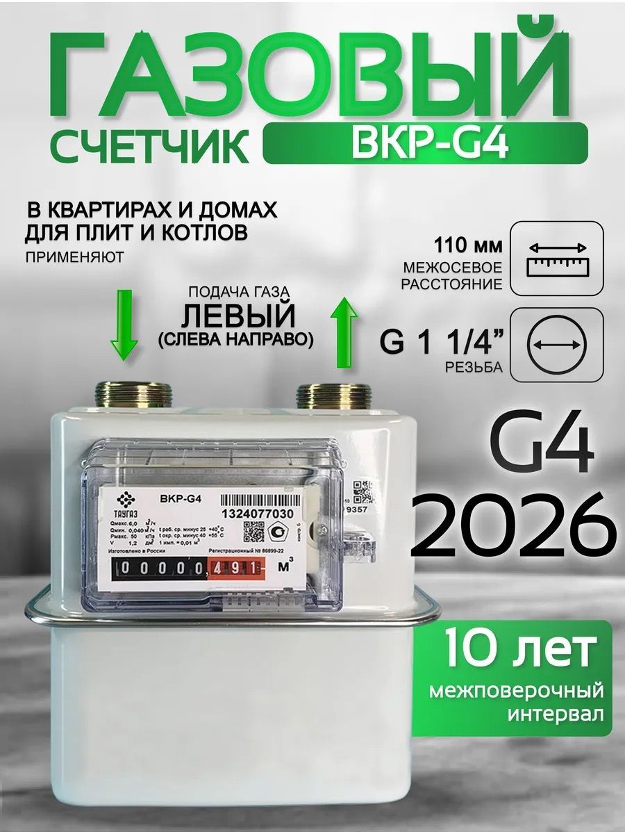 Счетчик газа ВКР G-4 левый