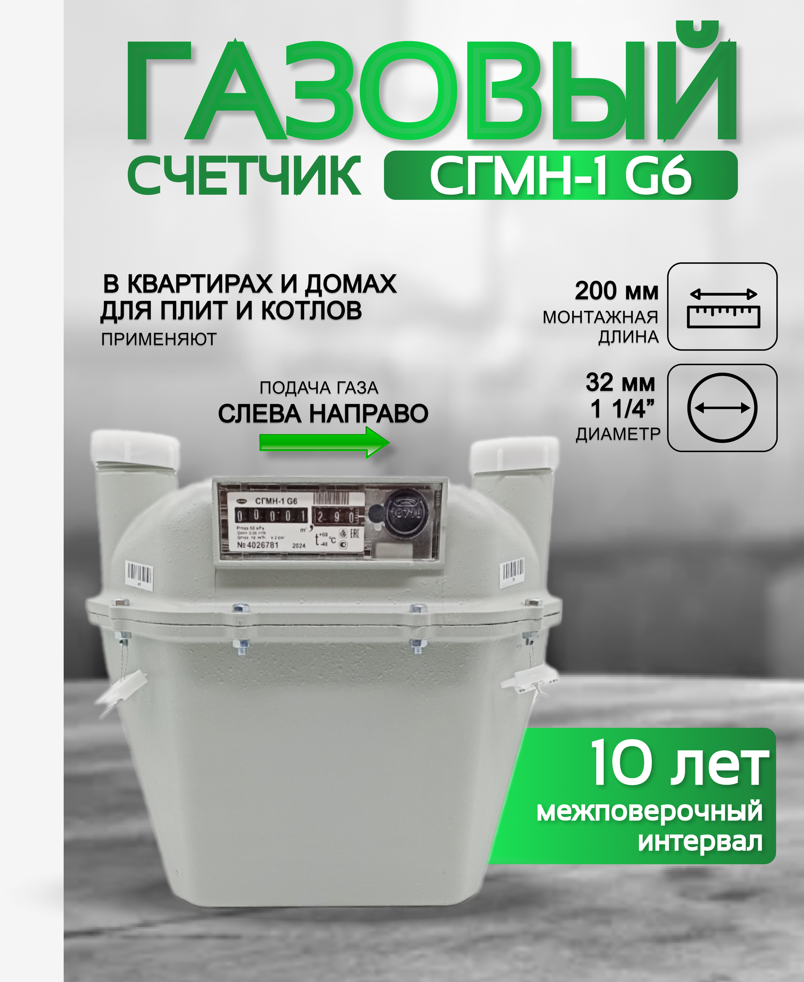 Счетчик газа СГМН 1 G 6 200 мм левый