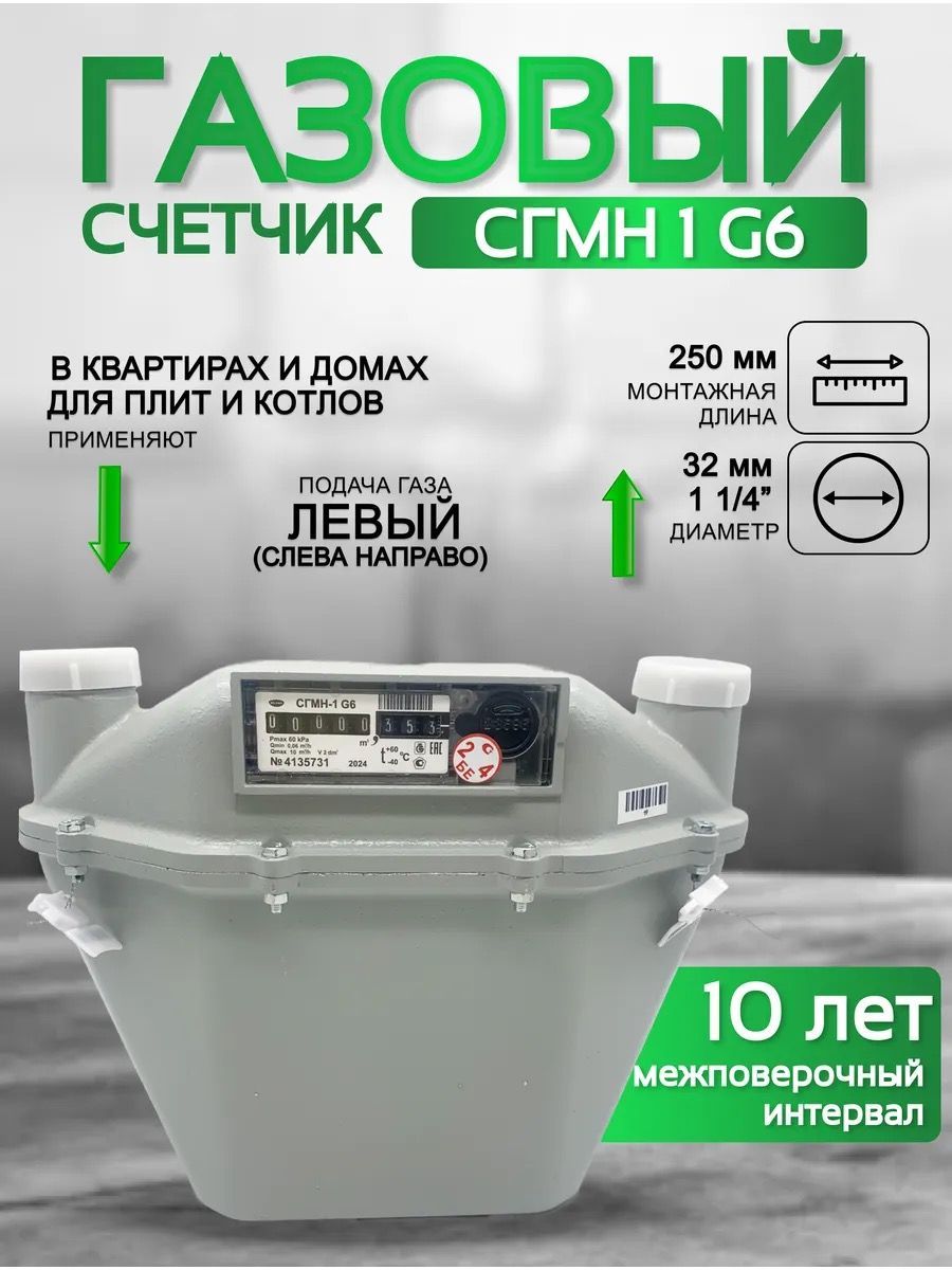 Счетчик газа СГМН 1 G 6 250 мм без КМЧ левый