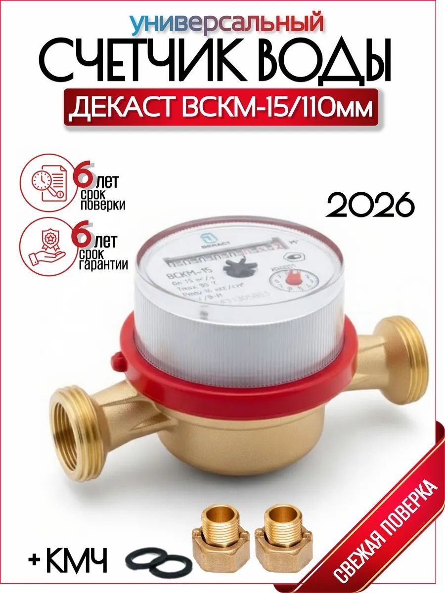 Счетчик воды Декаст ВСКМ-15 (110 мм, с кмч)