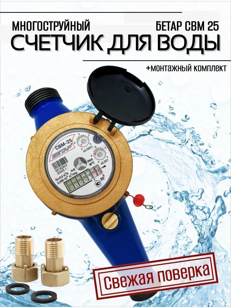 Счетчик воды СВМ-25