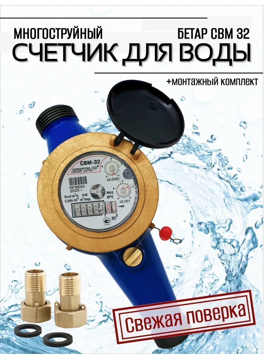 Счетчик воды СВМ-32