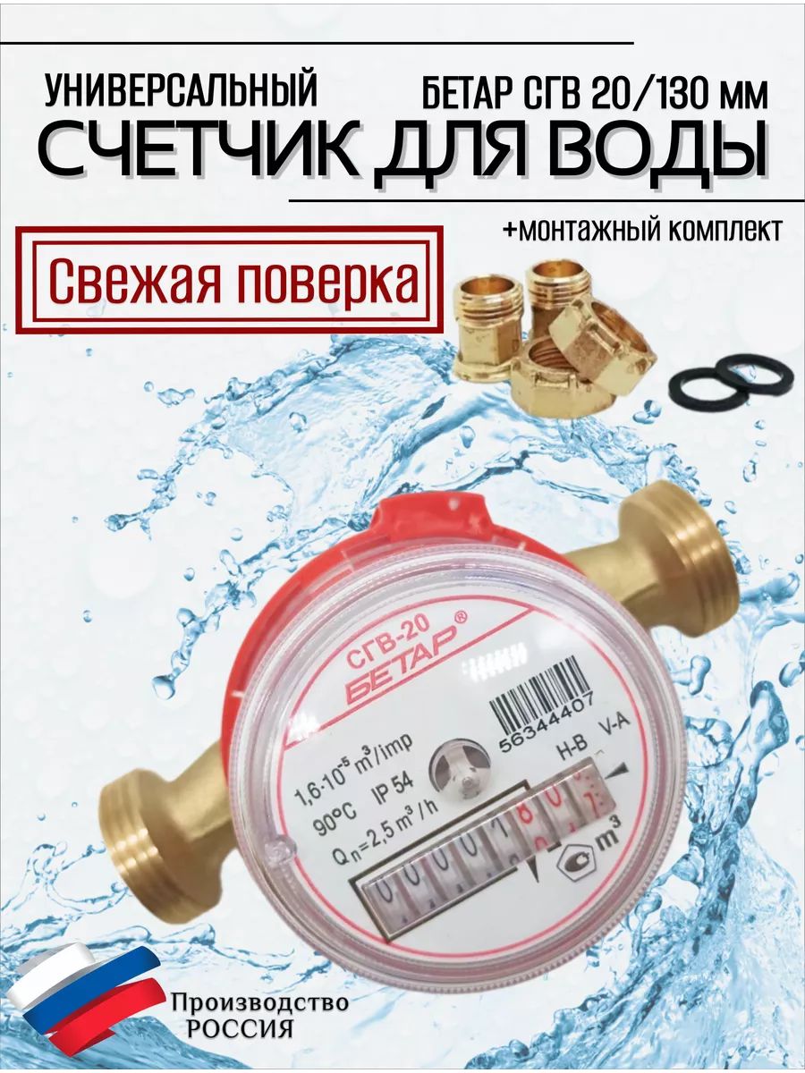 Счетчик воды СГВ 20 с КМЧ 130 мм 