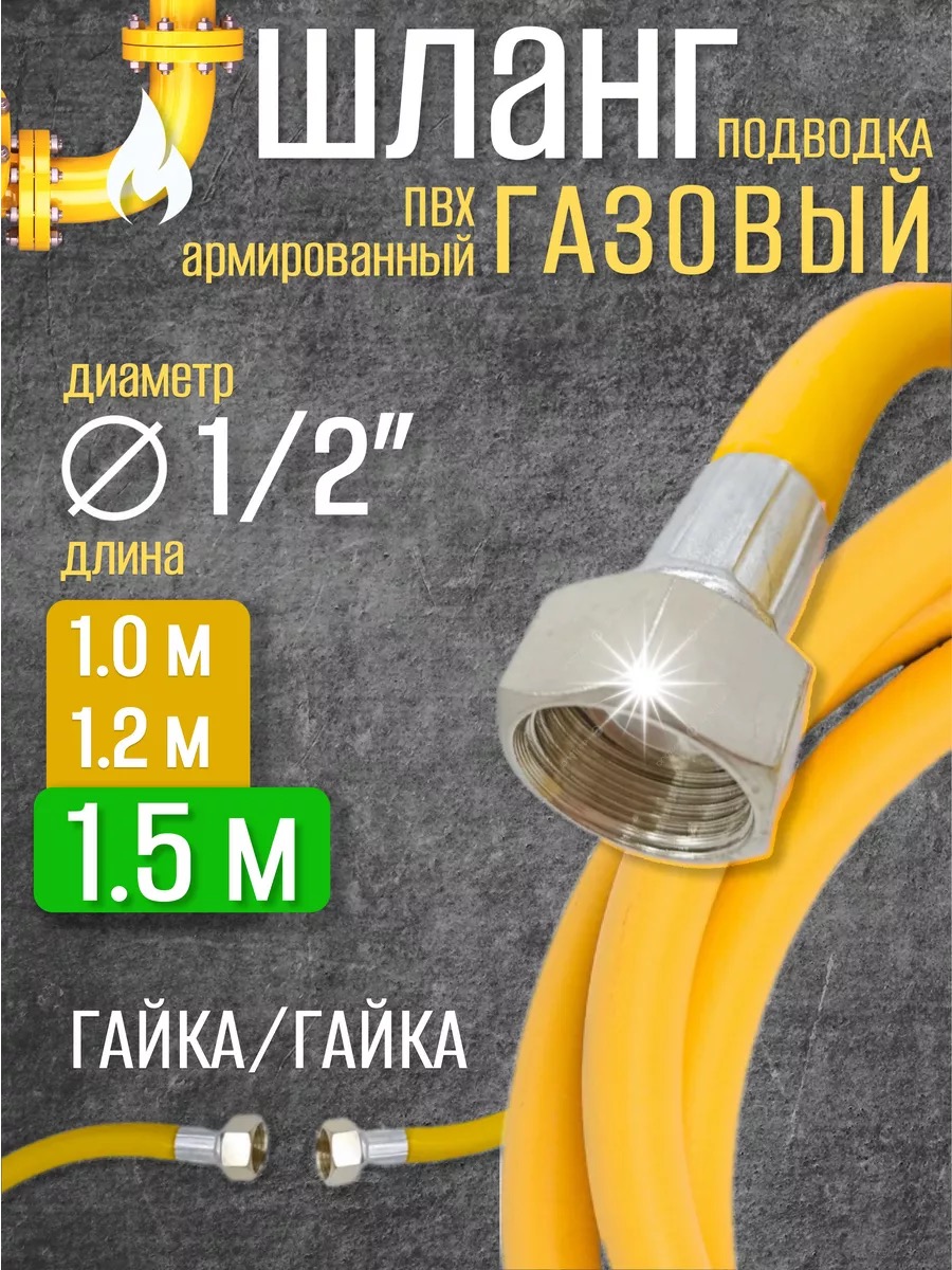 Шланг газовый 1/2  г/г  1,5 м "ВЕКТОР" ПВХ