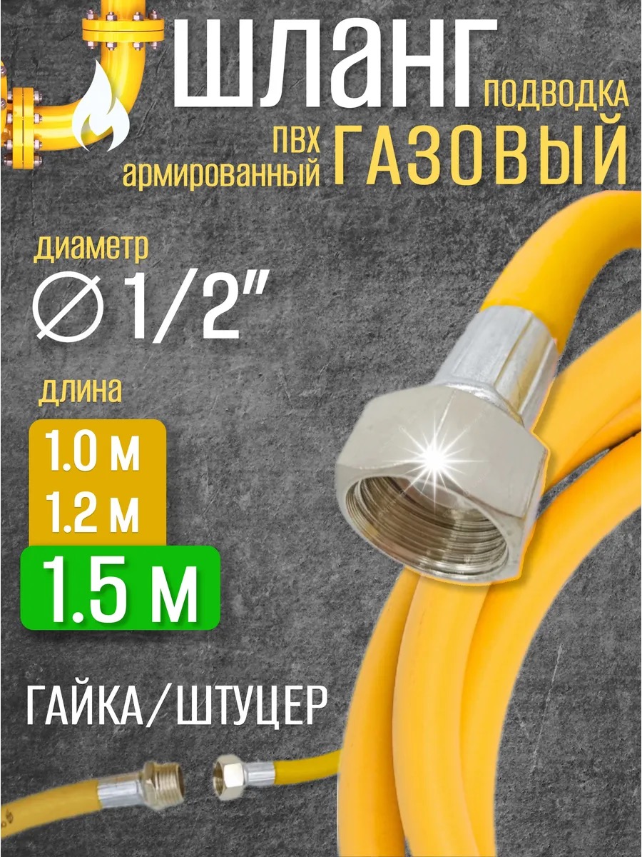 Шланг газовый 1/2  г/ш  1,5 м "ВЕКТОР" ПВХ
