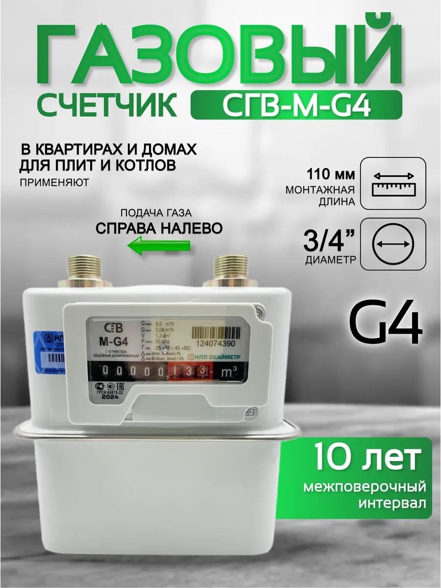 Счетчик газа СГВ-М-G4 правый 3\4 (под Gallus)