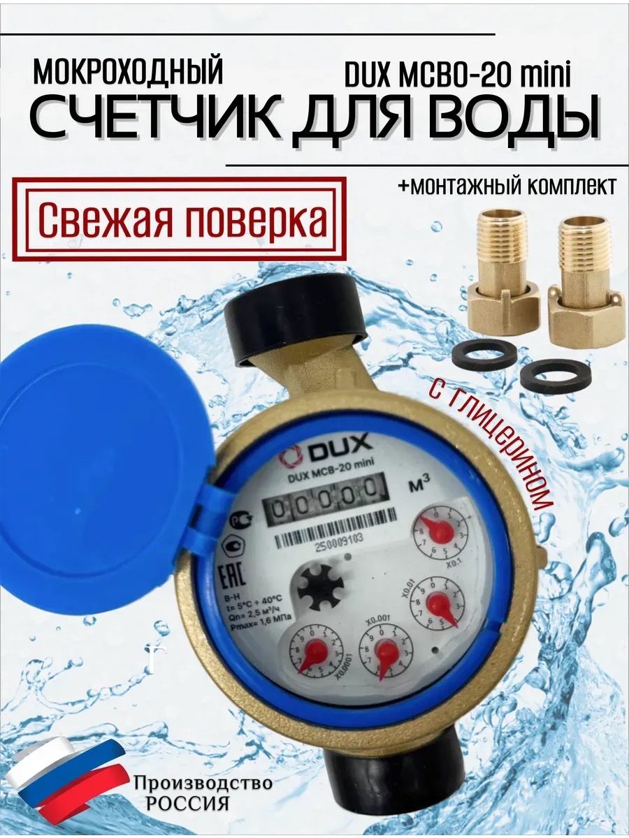 Счетчик воды мокроходный одноструйный DUX МСВ-20-130-mini (латунь), класс А/В + КМЧ без ОК