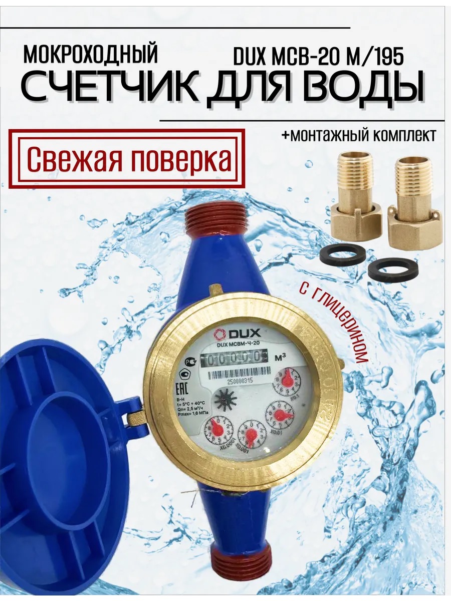 Счетчик воды мокроходный многоструйный DUX МСВМ-Ч-20-190 (чугун), класс А/В + КМЧ без ОК