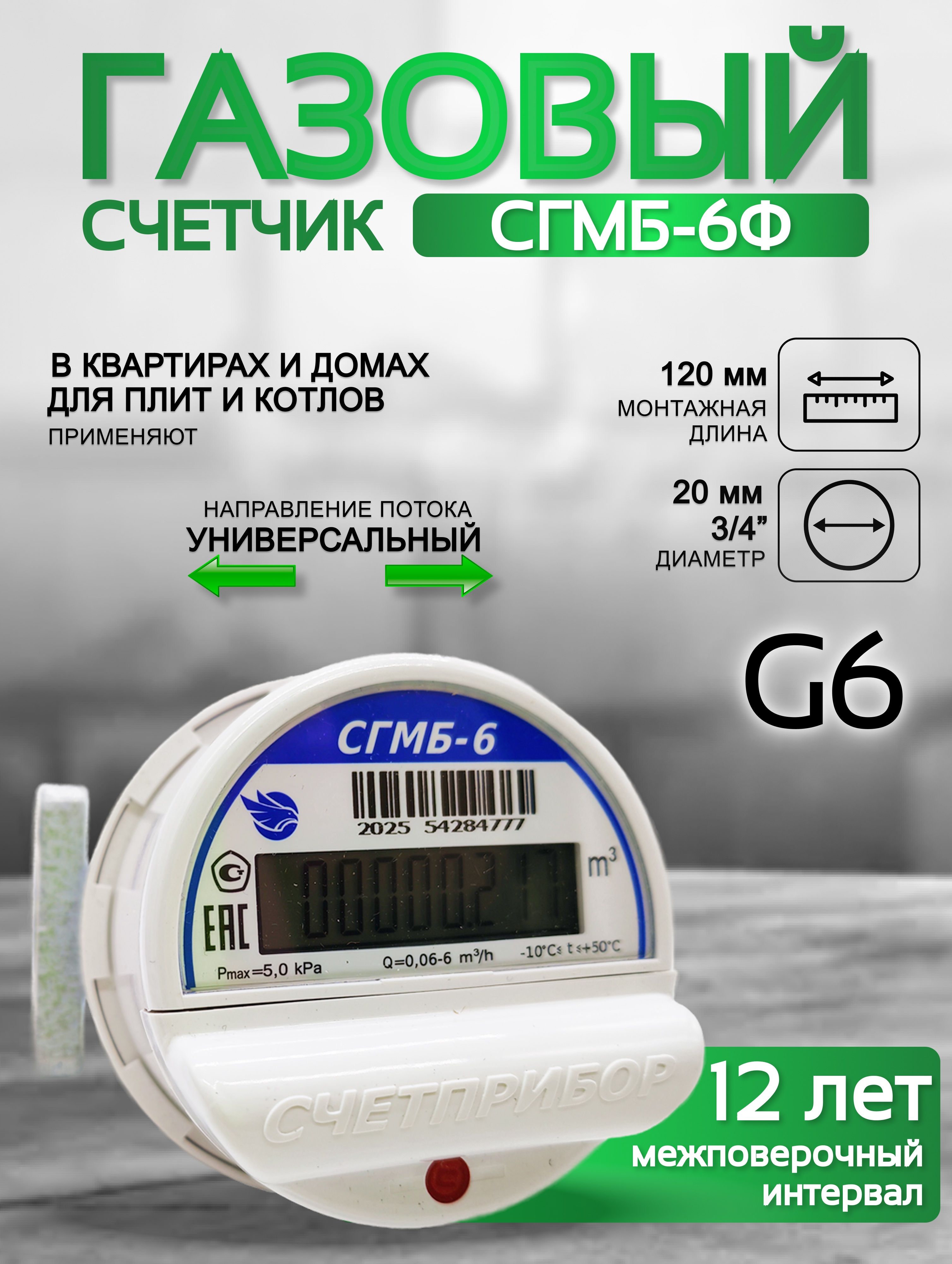 Газовый счетчик малогабаритный СГМБ-6 фланц. Замена РЛ