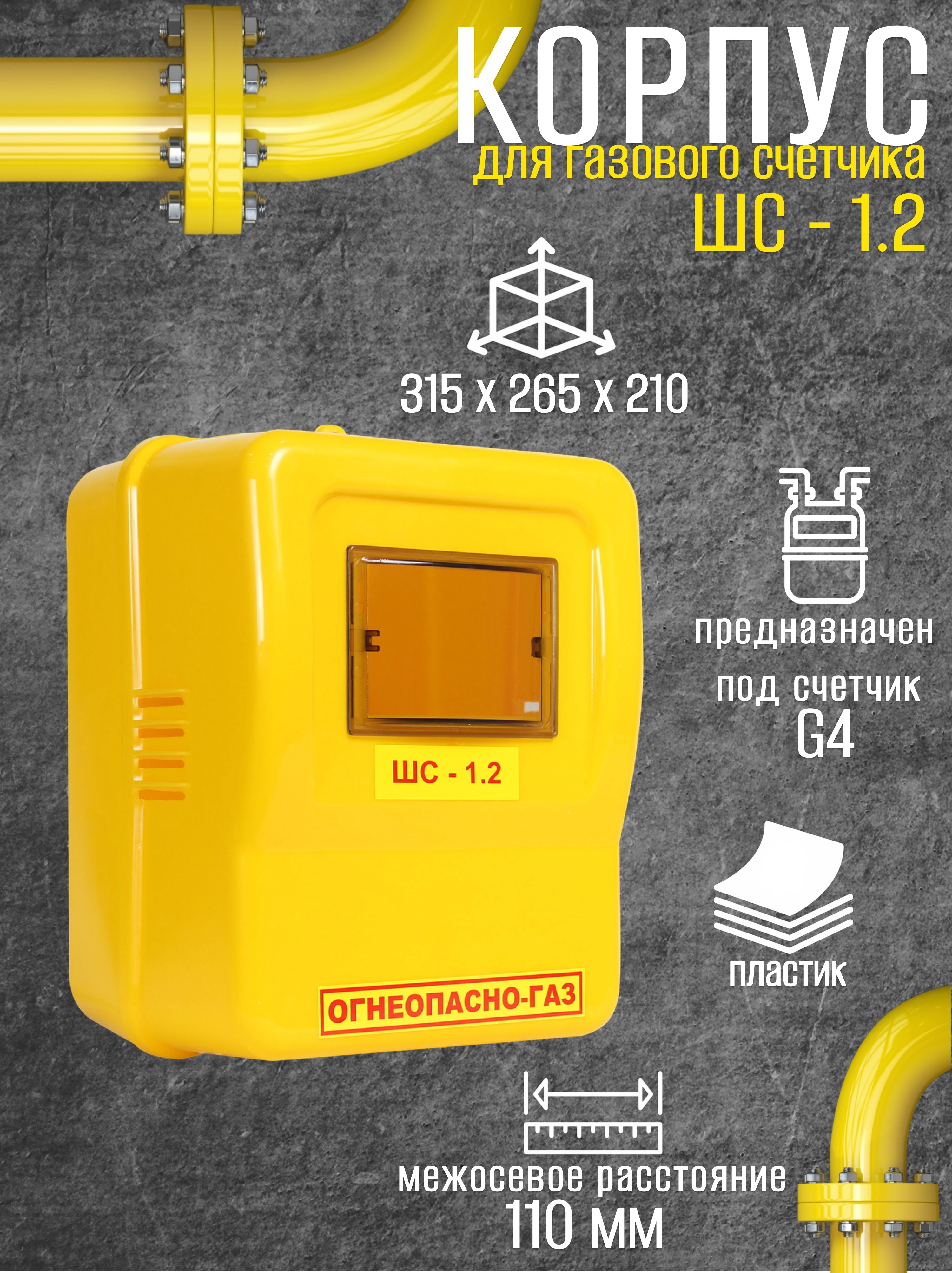 Корпус Пластик ШС-1.2пл под счетчик газа G1/6 - G4