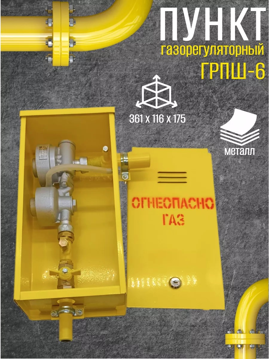 Шкаф ГРПШ 6