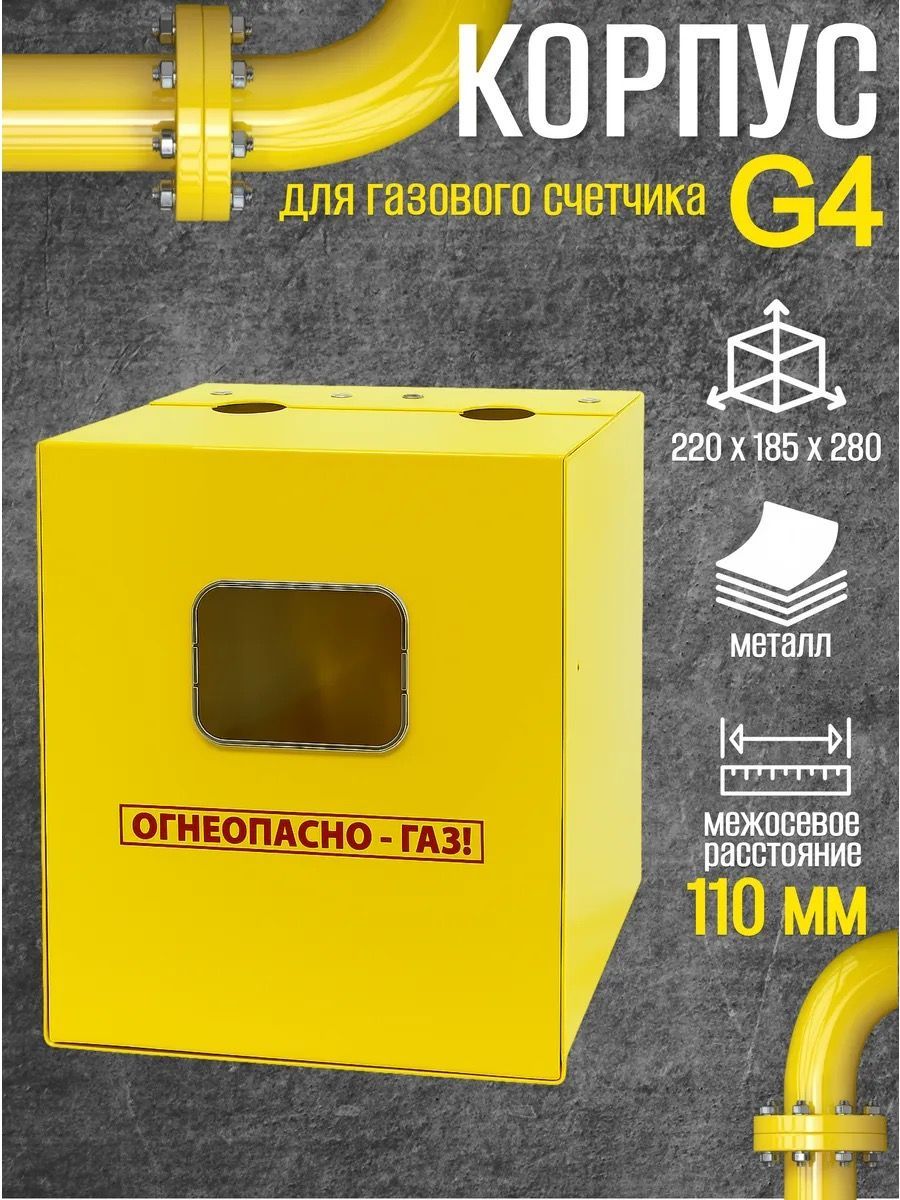 Шкаф для счетчика газа ШС 110 (желтый)