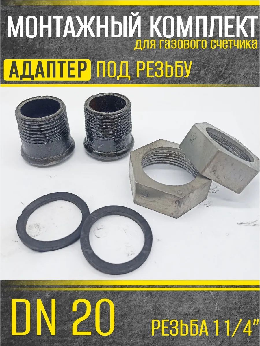 Штуцера для сч. газа ДУ 20 (с прокладкой) резьба